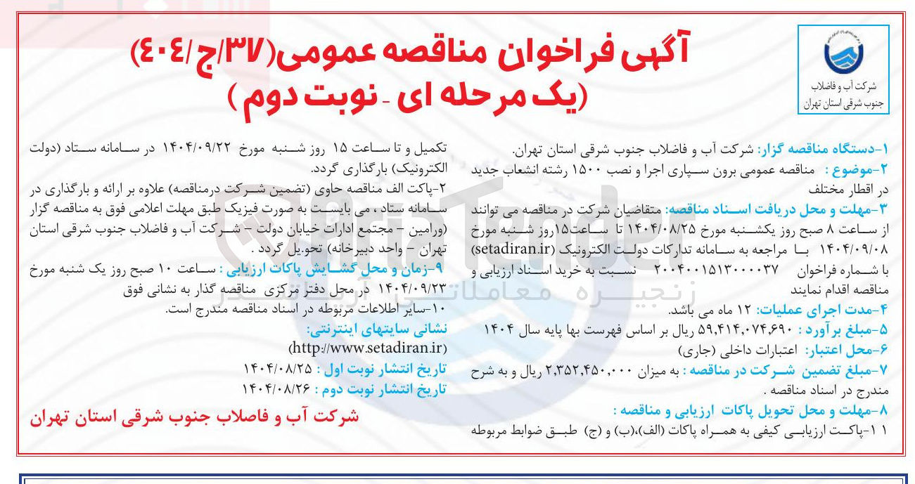 تصویر کوچک آگهی برون سپاری اجرا و نصب ۱۵۰۰ رشته انشعاب جدید در اقطار مختلف