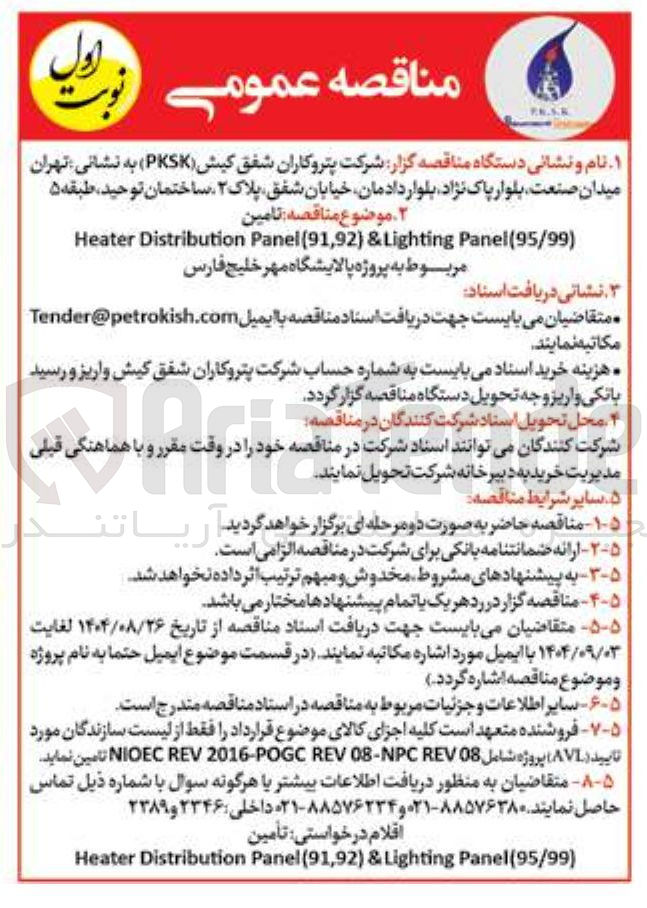 تصویر کوچک آگهی ) Panel(95/99 Lighting & ) 91,92 ( Panel Distribution Heater 
