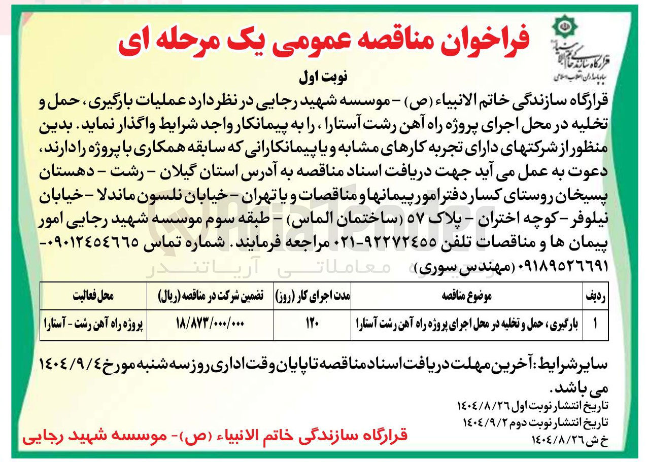 تصویر کوچک آگهی عملیات بارگیری حمل و تخلیه در محل اجرای پروژه راه آهن