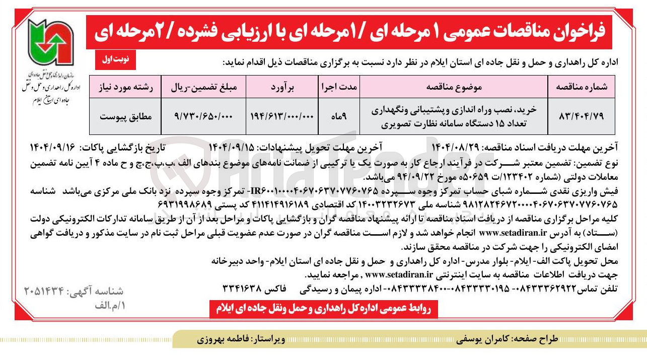 تصویر کوچک آگهی خرید نصب وراه اندازی و پشتیبانی و نگهداری تعداد ۱۵ دستگاه سامانه نظارت تصویری