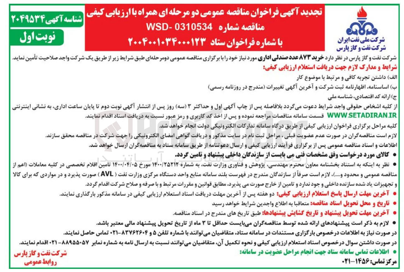 تصویر کوچک آگهی خرید ۸۷۳ عدد صندلی اداری