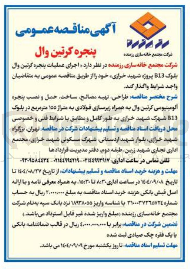 تصویر کوچک آگهی اجرای عملیات پنجره کرتین وال بلوک B13 