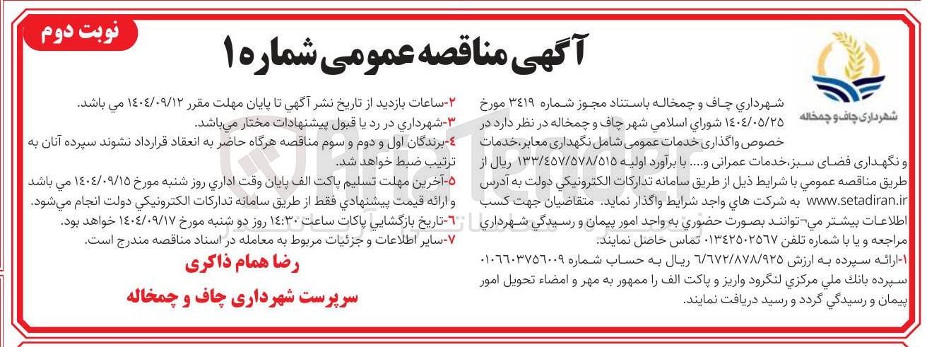 تصویر کوچک آگهی واگذاری خدمات عمومی شامل نگهداری معابر خدمات و نگهداری فضای سبز خدمات عمرانی و ...