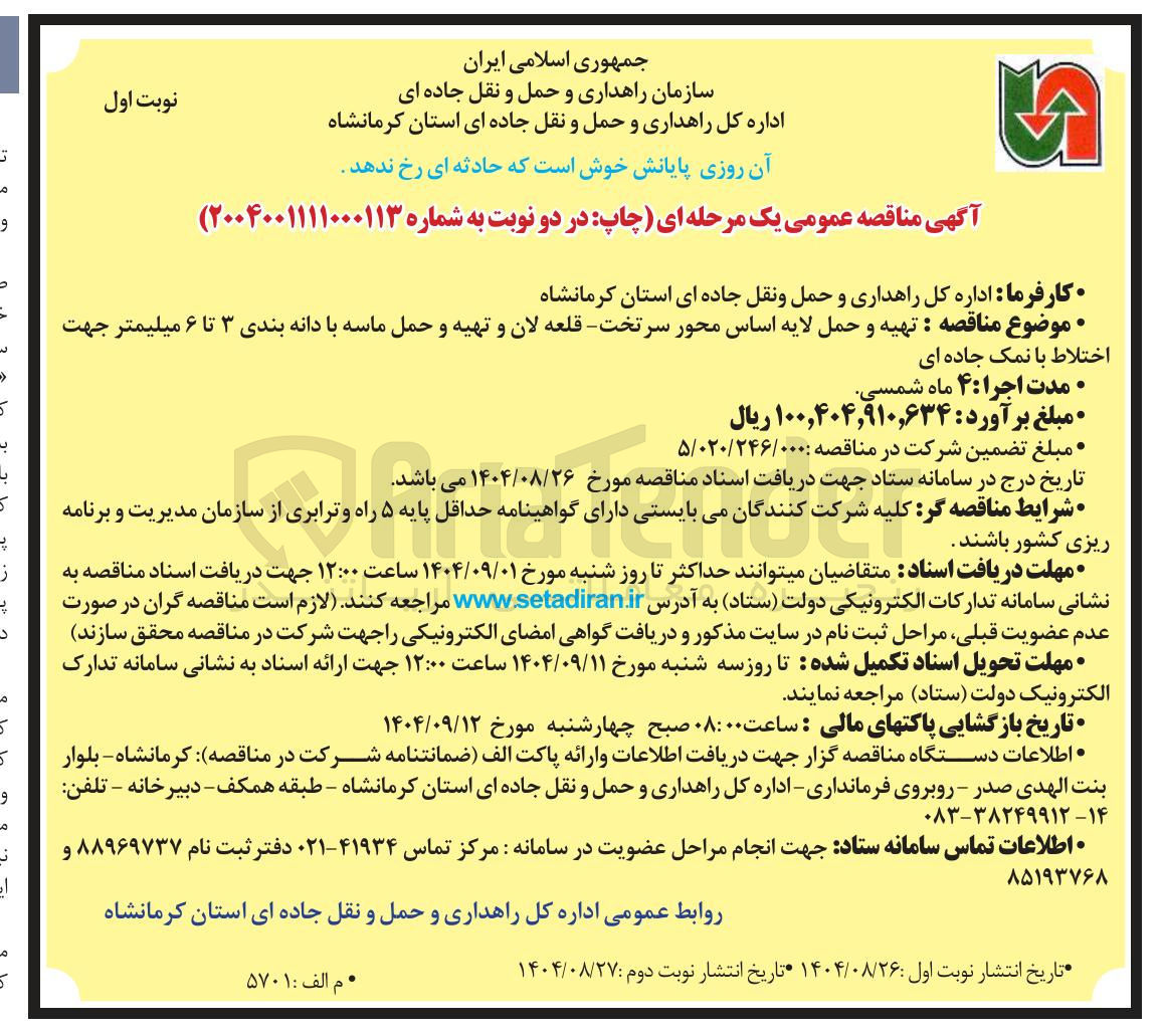 تصویر کوچک آگهی تهیه و حمل لایه اساس محور