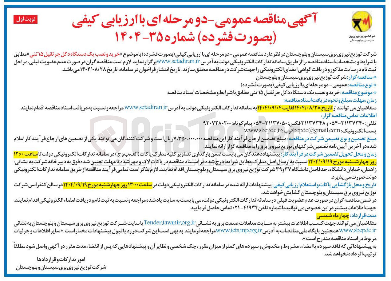 تصویر کوچک آگهی خرید و نصب یک دستگاه دکل جرثقیل ۱۵ تنی 