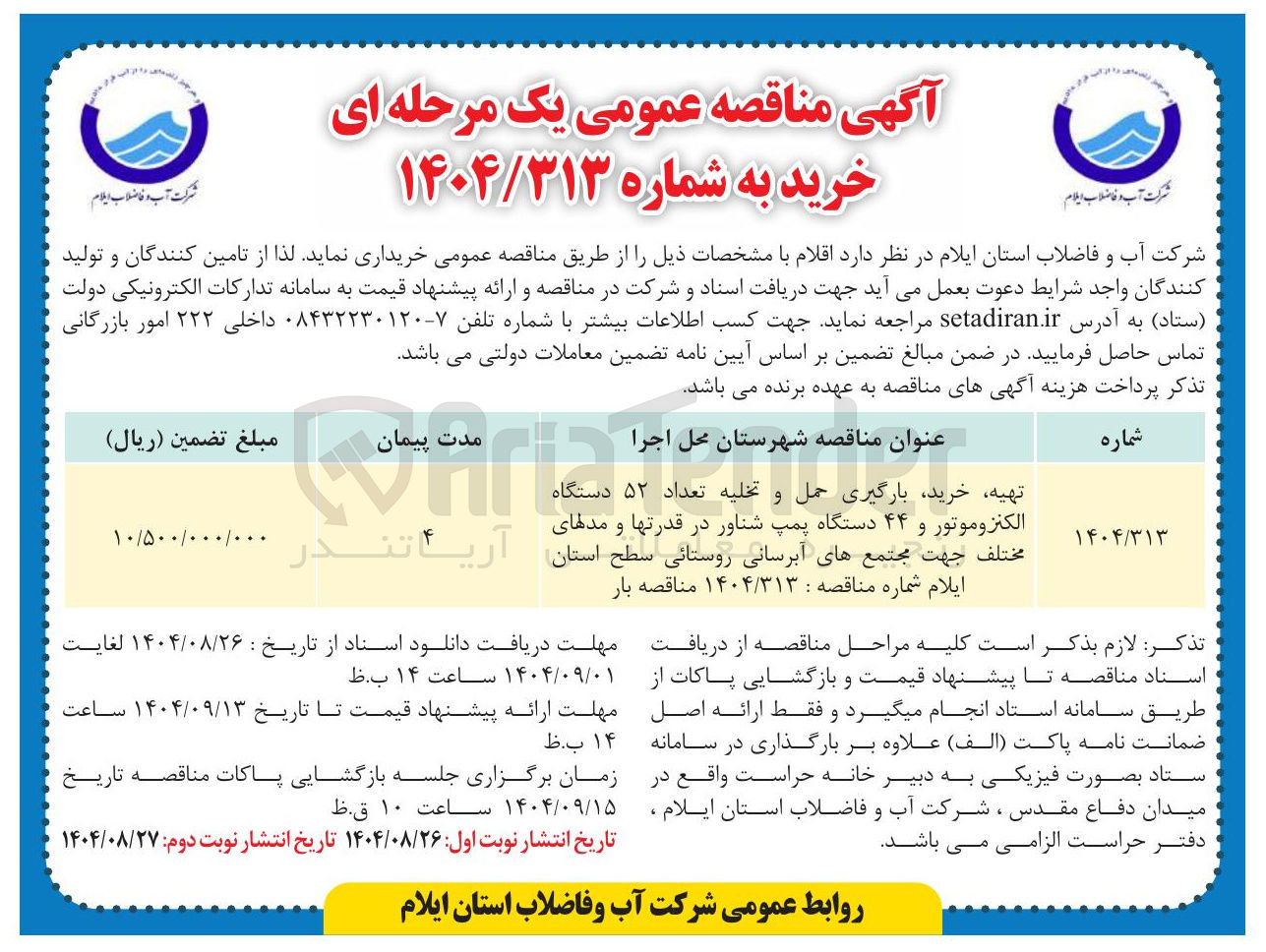 تصویر کوچک آگهی تهیه خرید بارگیری حمل و تخلیه تعداد ۵۲ دستگاه الکنزوموتور و ۴۴ دستگاه پمپ شناور در قدرتها و مدلهای مختلف جهت مجتمع های آبرسانی روستانی