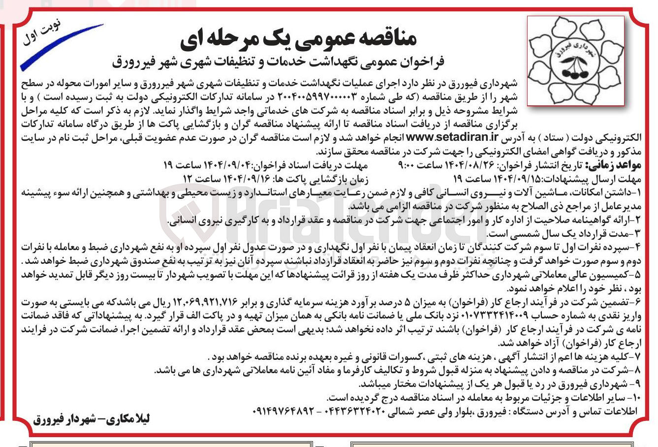تصویر کوچک آگهی  اجرای عملیات نگهداشت خدمات و تنظیفات شهری