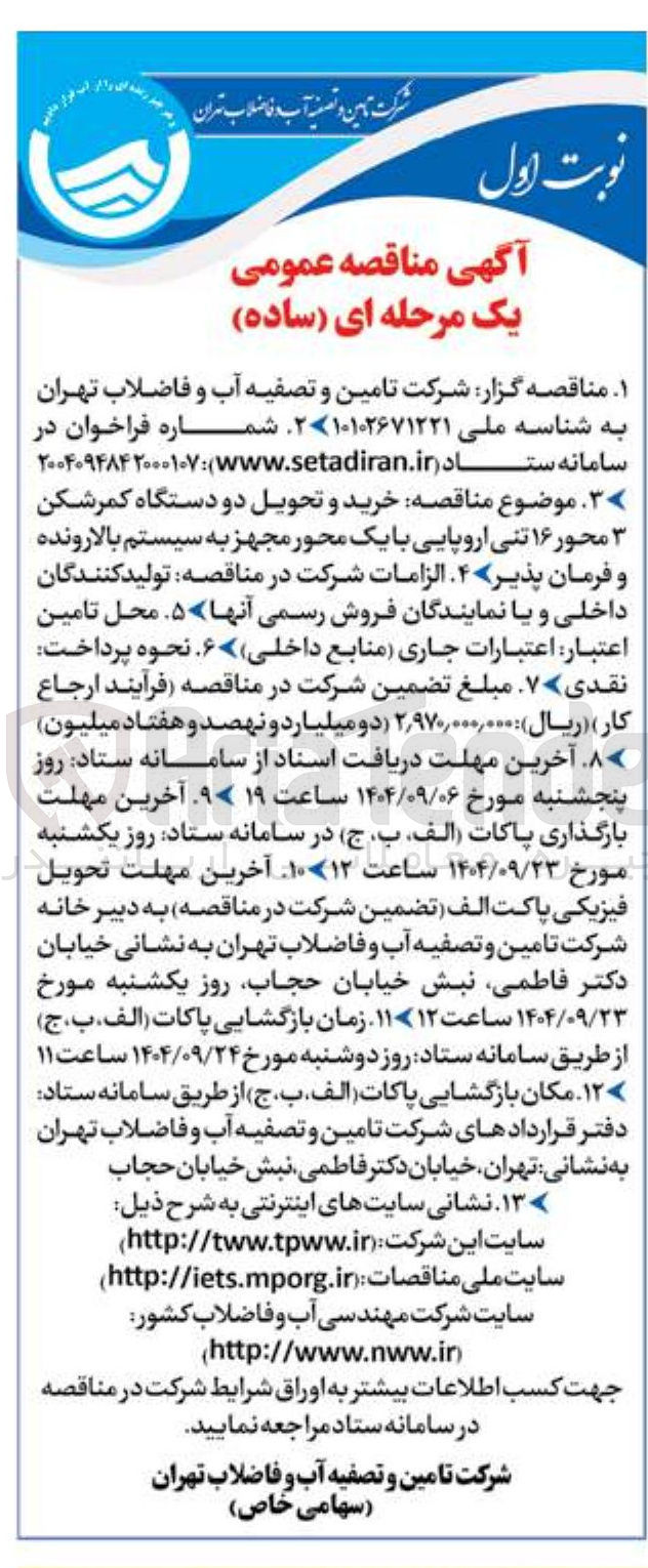 تصویر کوچک آگهی  خرید و تحویل دو دستگاه کمر شکن ۳ محور ۱۶ تنی اروپایی با یک محور مجهز به سیستم بالارونده و فرمان پذیر