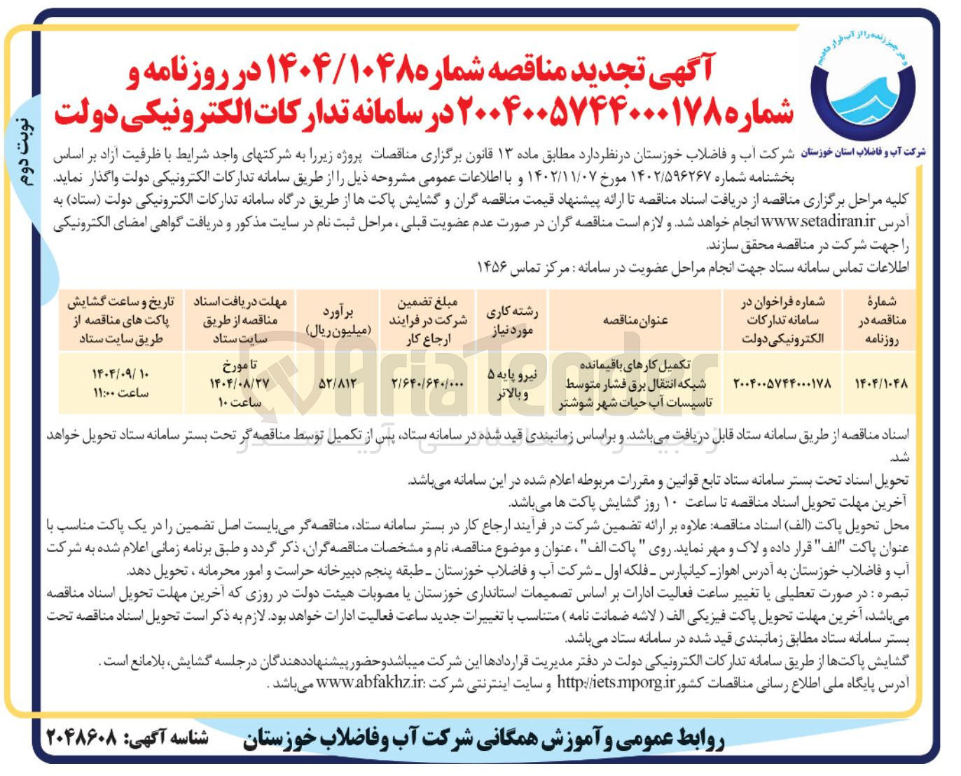 تصویر کوچک آگهی تکمیل کارهای باقیمانده شبکه انتقال برق فشار متوسط تاسیسات آب حیات