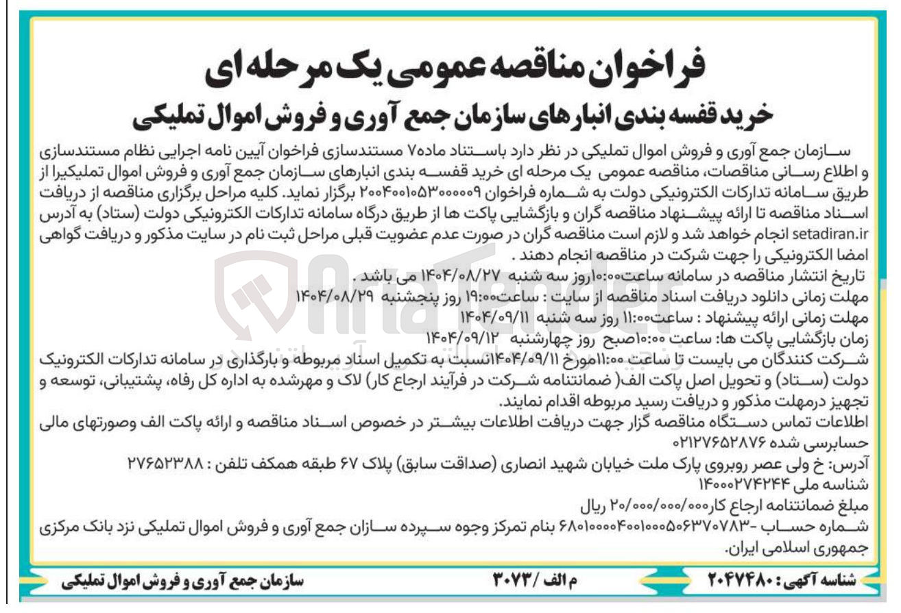 تصویر کوچک آگهی خرید قفسه بندی انبارهای سازمان