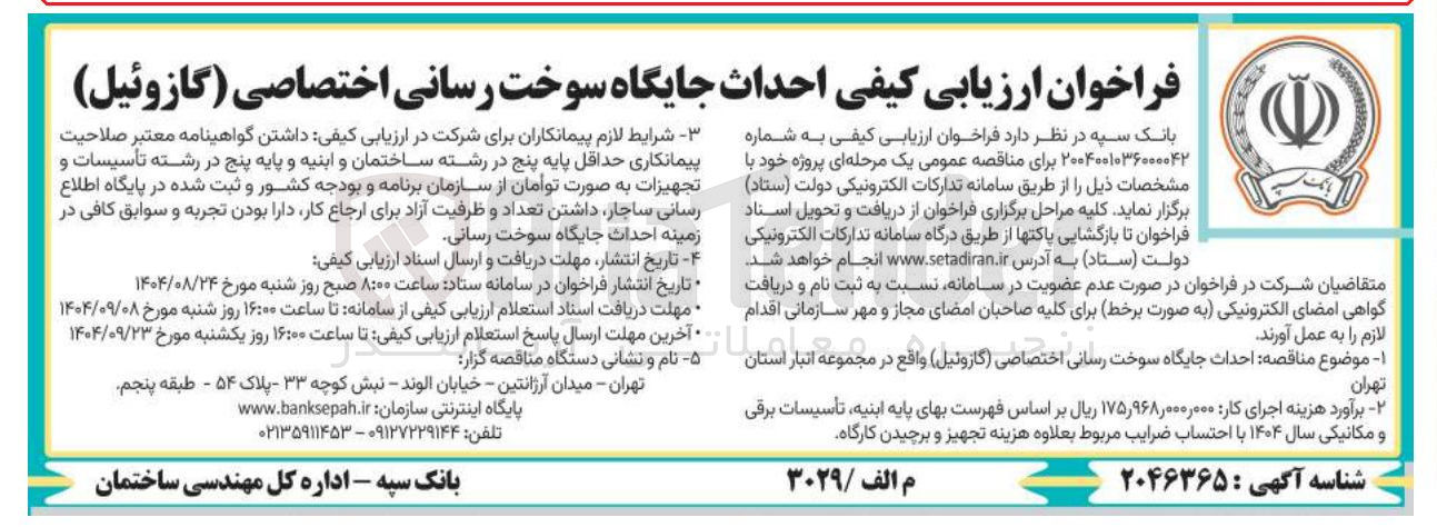 تصویر کوچک آگهی احداث جایگاه سوخت رسانی اختصاصی ( گازوئیل ) 