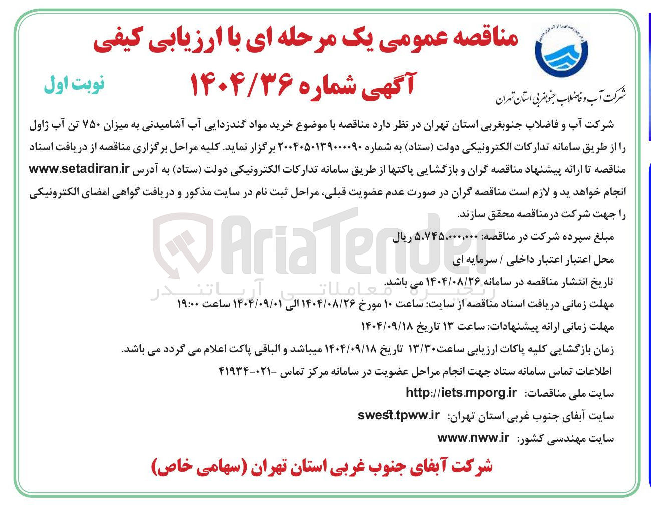 تصویر کوچک آگهی خرید مواد گندزدایی آب آشامیدنی به میزان ۷۵۰ تن آب ژاول