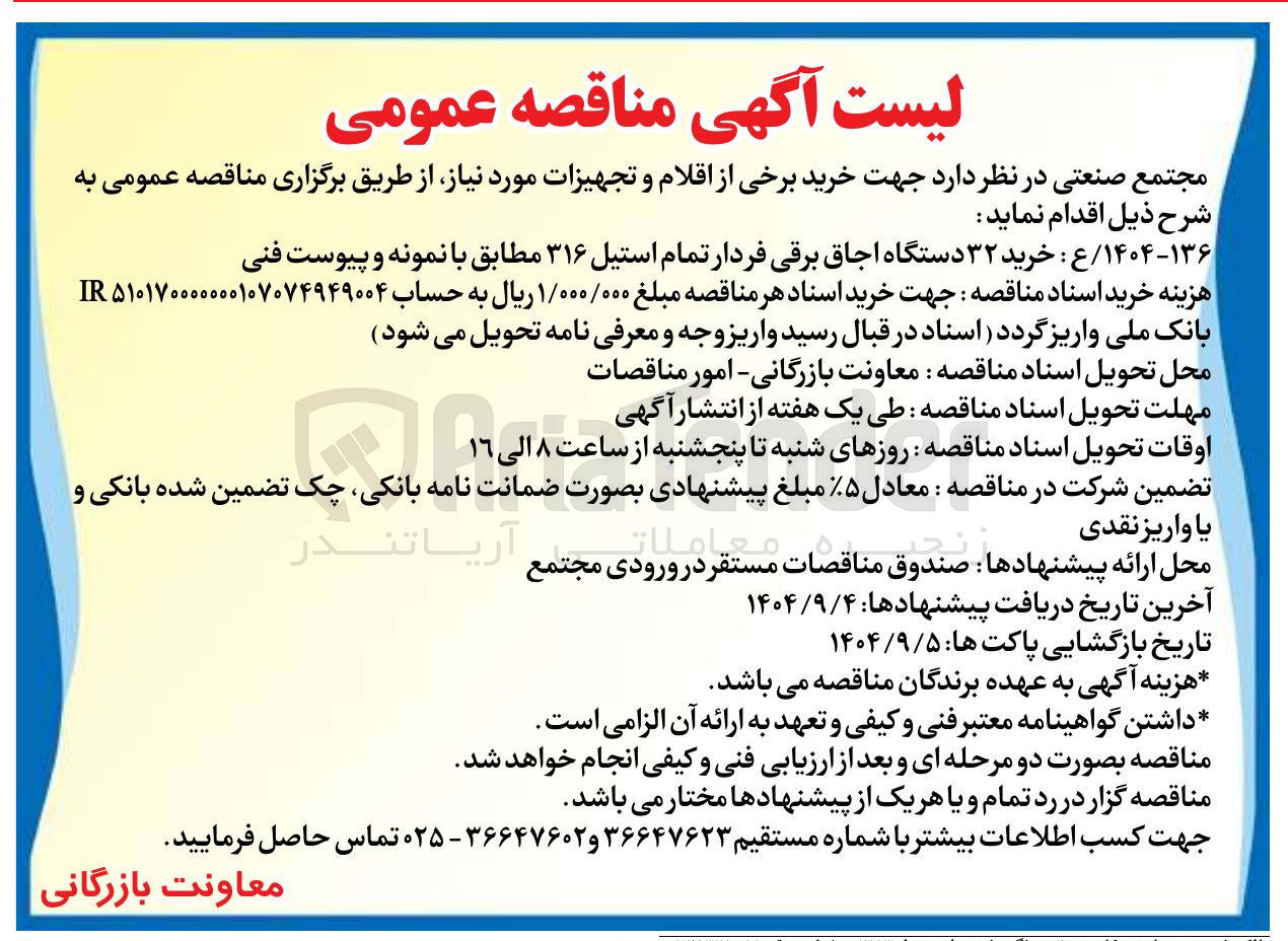 تصویر کوچک آگهی خرید ۳۲ دستگاه اجاق برقی فردار تمام استیل ۳۱۶