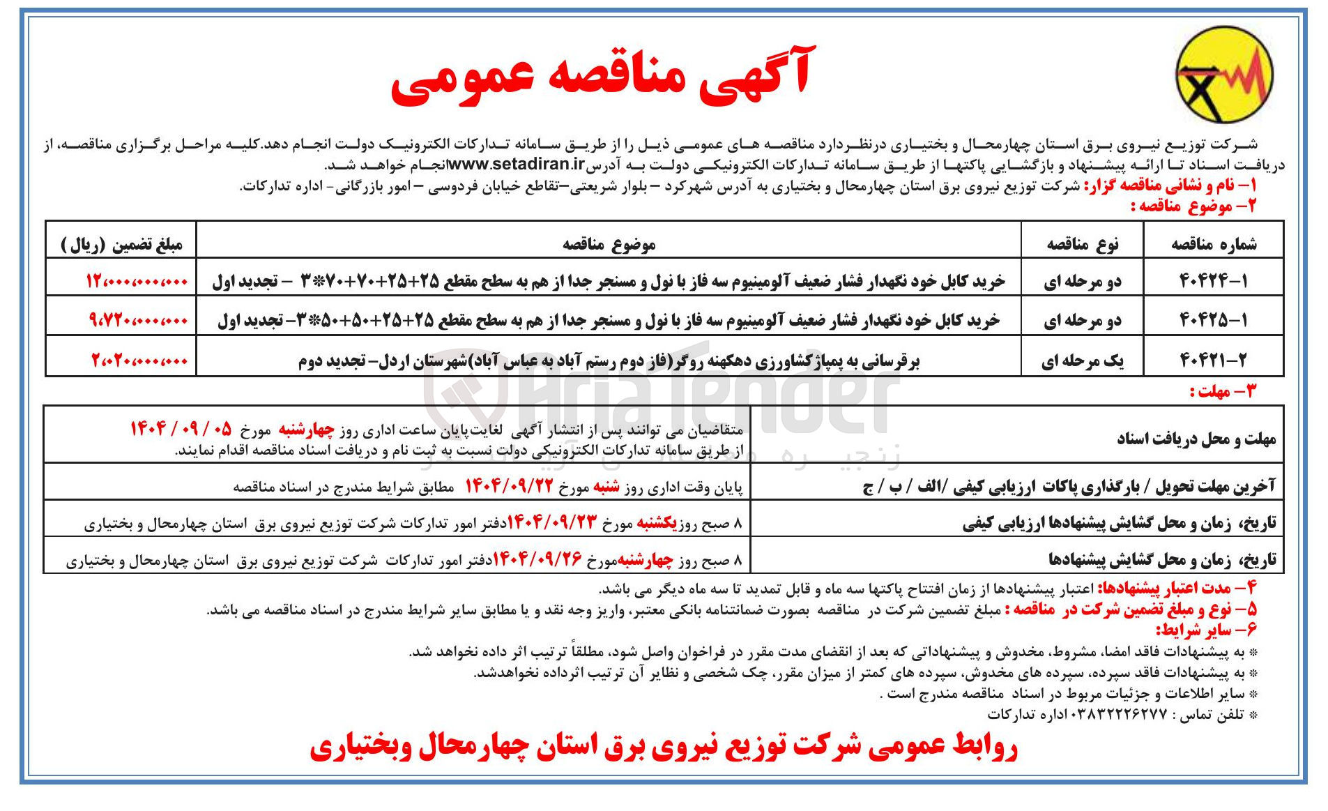 تصویر کوچک آگهی خرید کابل خود نگهدار فشار ضعیف آلومینیوم سه فاز با نول و مسنجر جدا از هم به سطح مقطع ۳۵۰۵۰۲۵۲۵ - تجدید اول 
