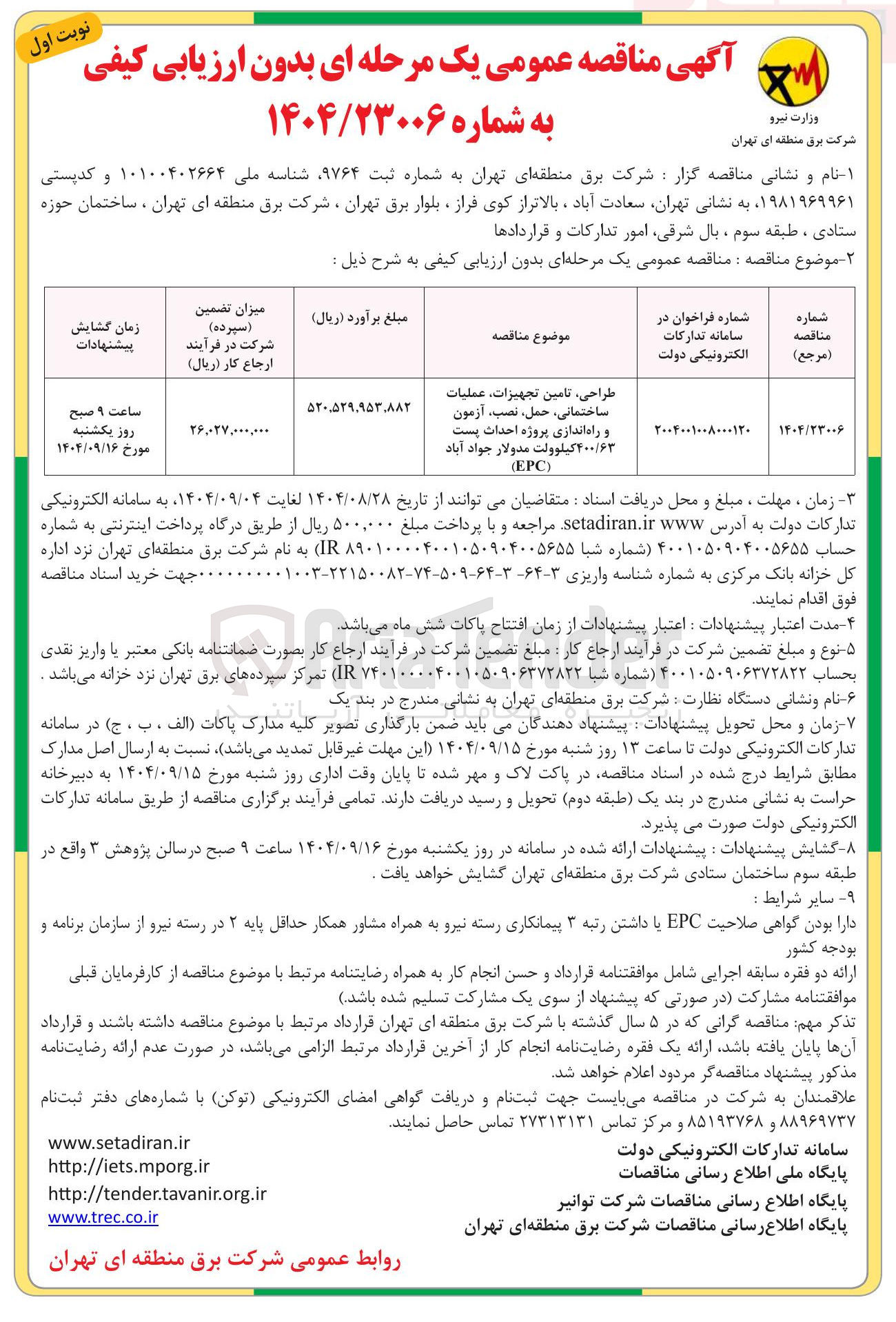 تصویر کوچک آگهی طراحی ، تامین تجهیزات ، عملیات ساختمانی ، ، حمل نصب آزمون و راه اندازی پروژه احداث پست ۴۰۰/۶۳ کیلوولت مدولار جواد آباد ) EPC (