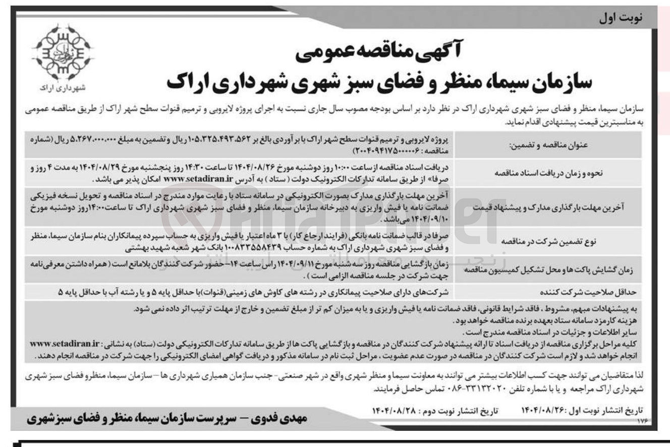 تصویر کوچک آگهی لایروبی و ترمیم قنوات سطح شهر