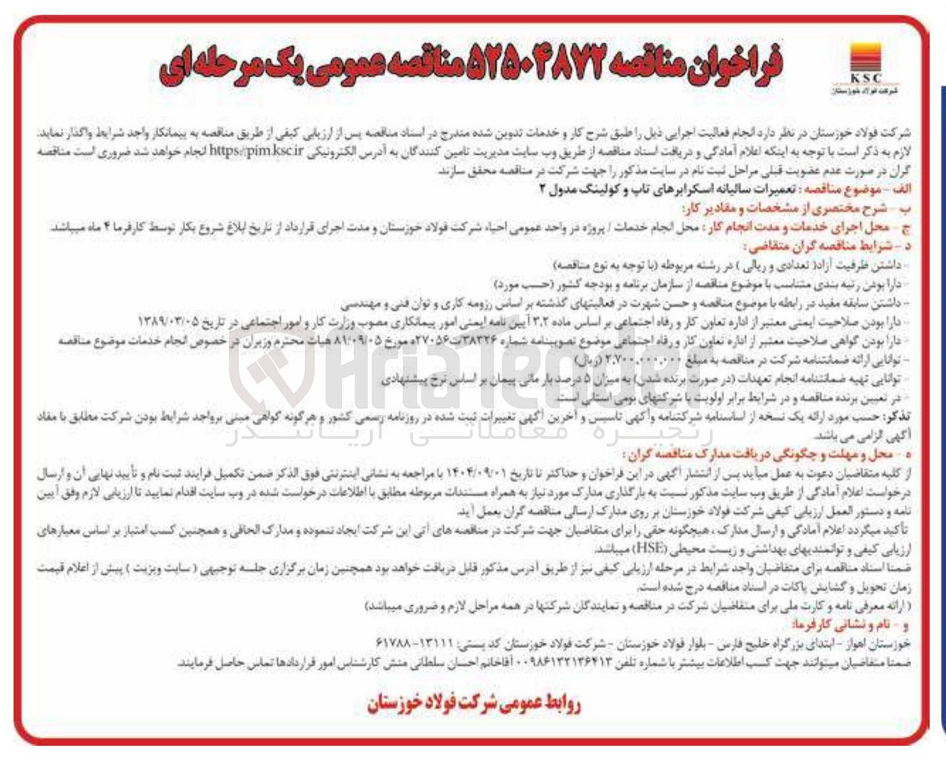 تصویر کوچک آگهی : تعمیرات سالیانه اسکرابرهای تاپ و کولینگ مدول ۲ 