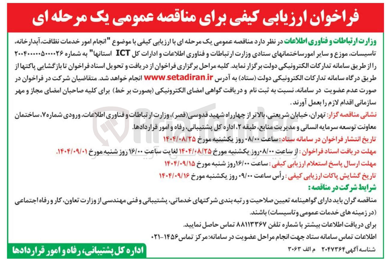 تصویر کوچک آگهی انجام امور خدمات نظافت آبدارخانه تاسیسات موزع و سایر امور 