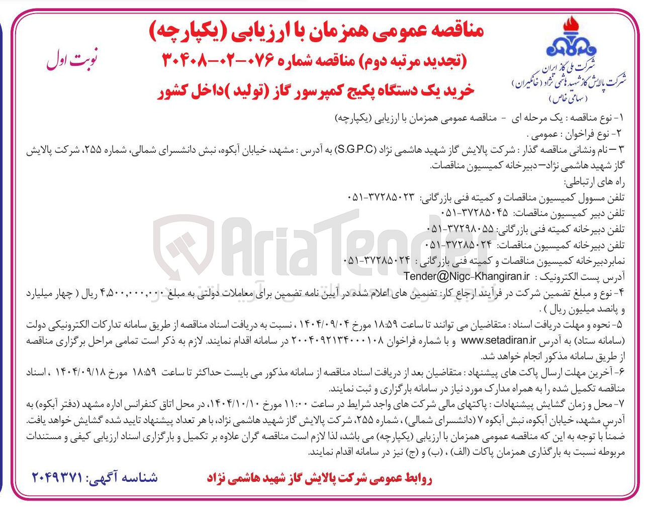 تصویر کوچک آگهی خرید یک دستگاه پکیج کمپرسور گاز تولید داخل کشور 
