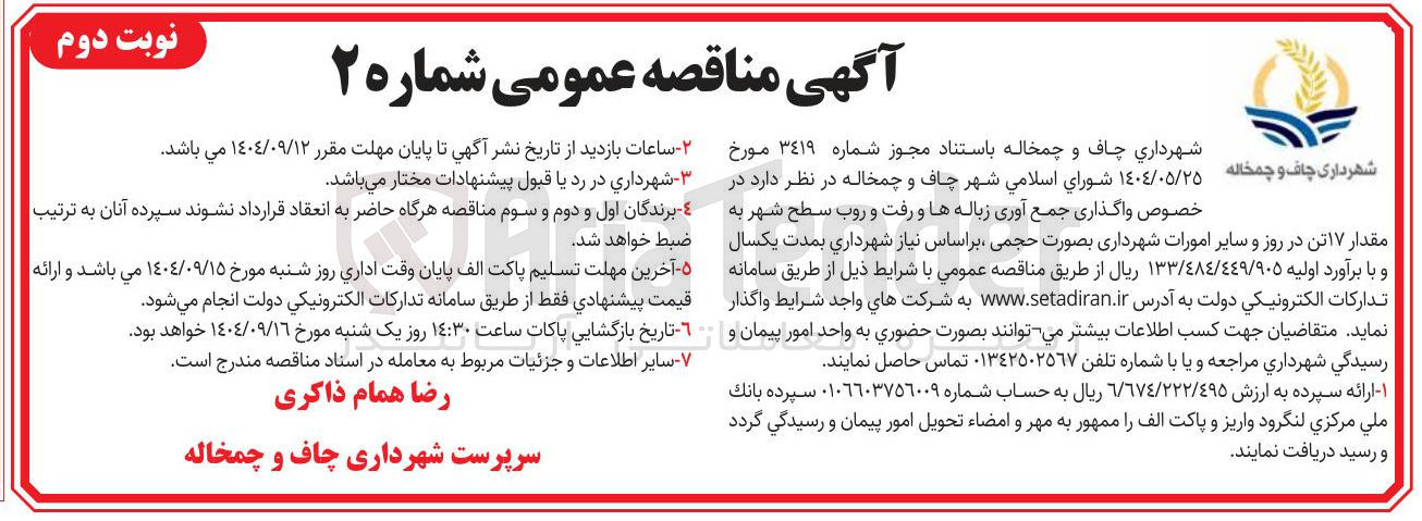 تصویر کوچک آگهی واگذاری جمع آوری زباله ها و رفت و روب سطح شهر به مقدار ۱۷ تن در روز و سایر امورات شهرداری