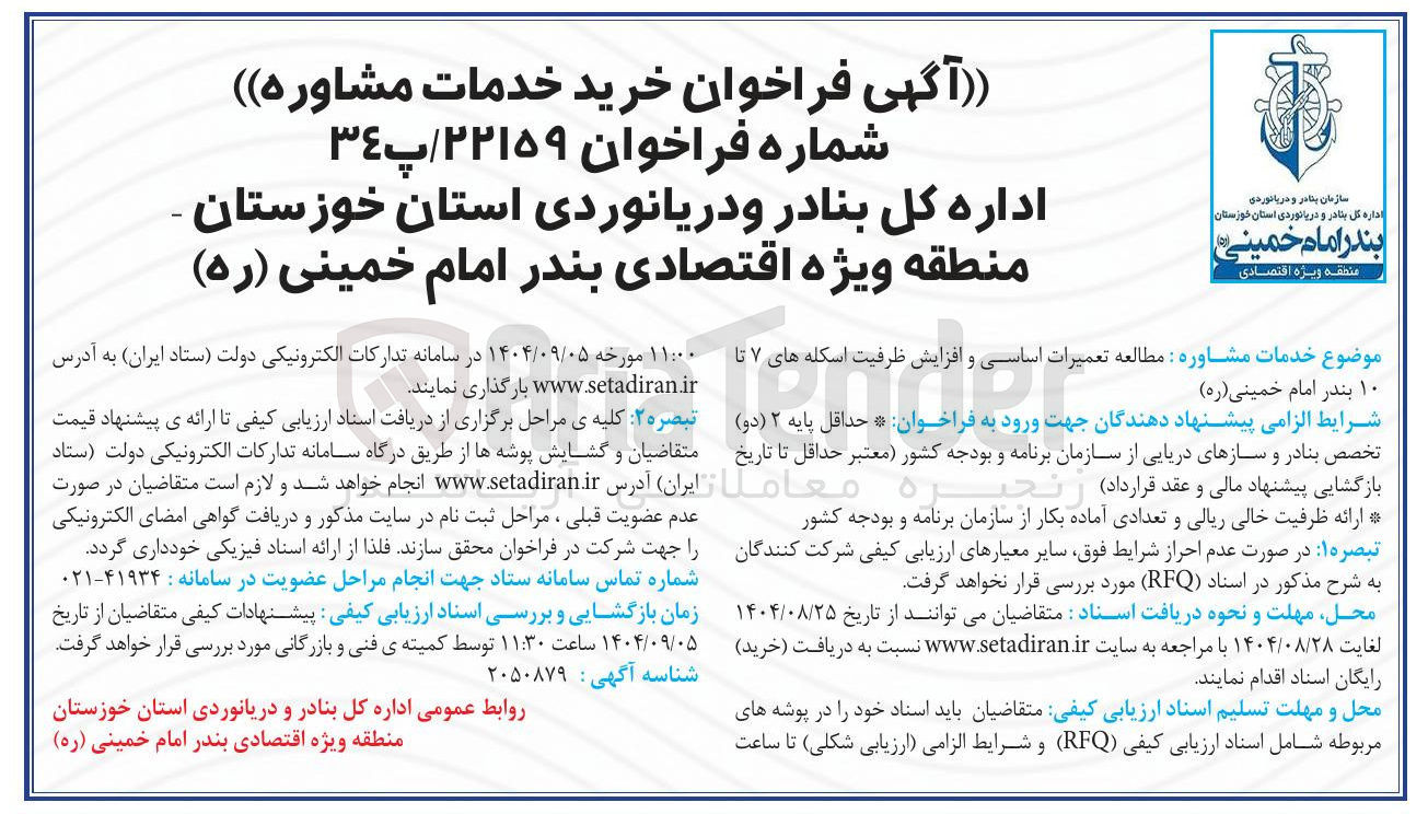 تصویر کوچک آگهی مطالعه تعمیرات اساسی و افزایش ظرفیت اسکله های ۷ تا ۱۰ 