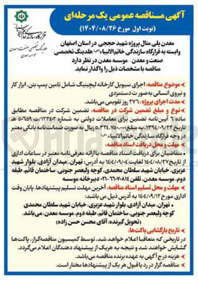 تصویر کوچک آگهی اجرای سیویل کارخانه لیچینیگ شامل تامین پمپ بتن ابزار کار و نیروی انسانی