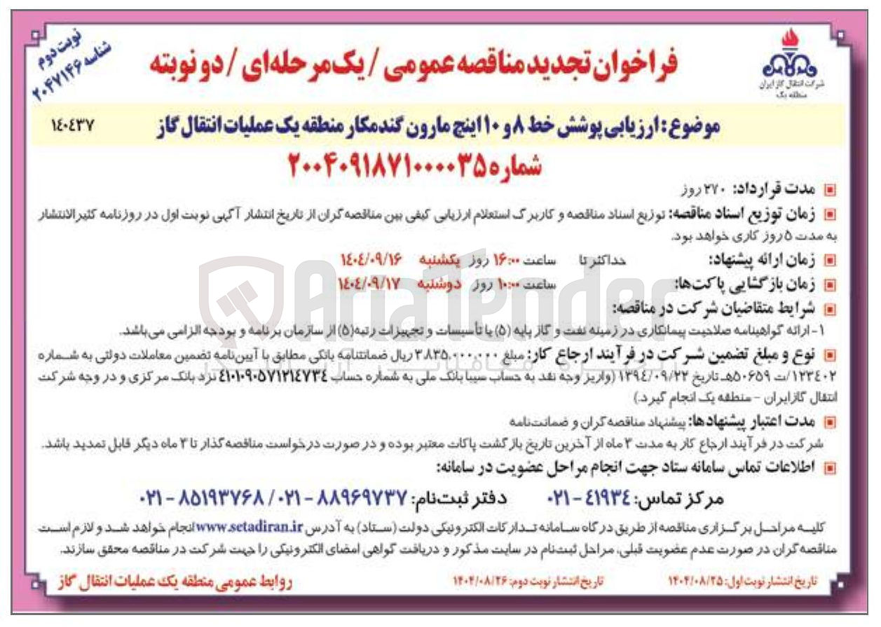 تصویر کوچک آگهی ارزیابی پوشش خط ۸ و ۱۰ اینچ مارون گندمکار منطقه یک عملیات انتقال گاز