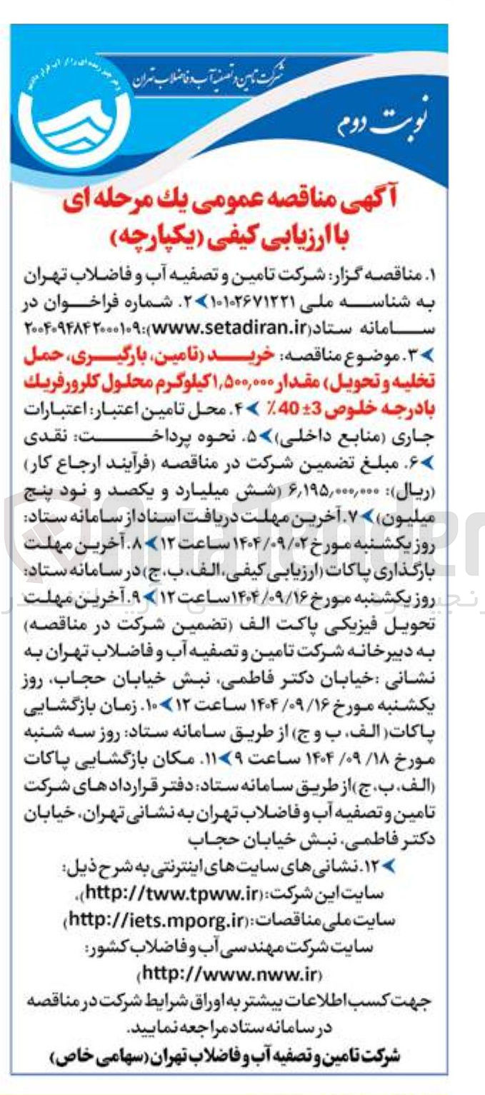 تصویر کوچک آگهی خرید تامین بارگیری حمل
تخلیه و تحویل مقدار ۱,۵۰۰,۰۰۰ کیلوگرم محلول کلرورفریک با درجه خلوص 403