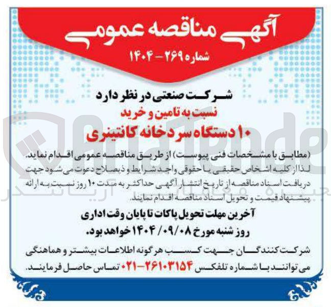 تصویر کوچک آگهی تامین و خرید ۱۰ دستگاه سردخانه کانتینری