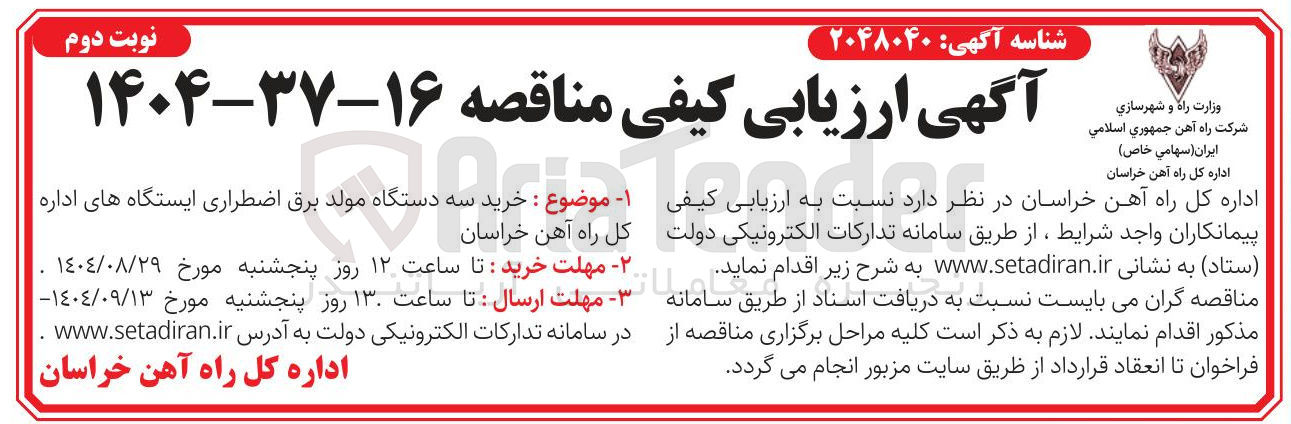 تصویر کوچک آگهی خرید سه دستگاه مولد برق اضطراری