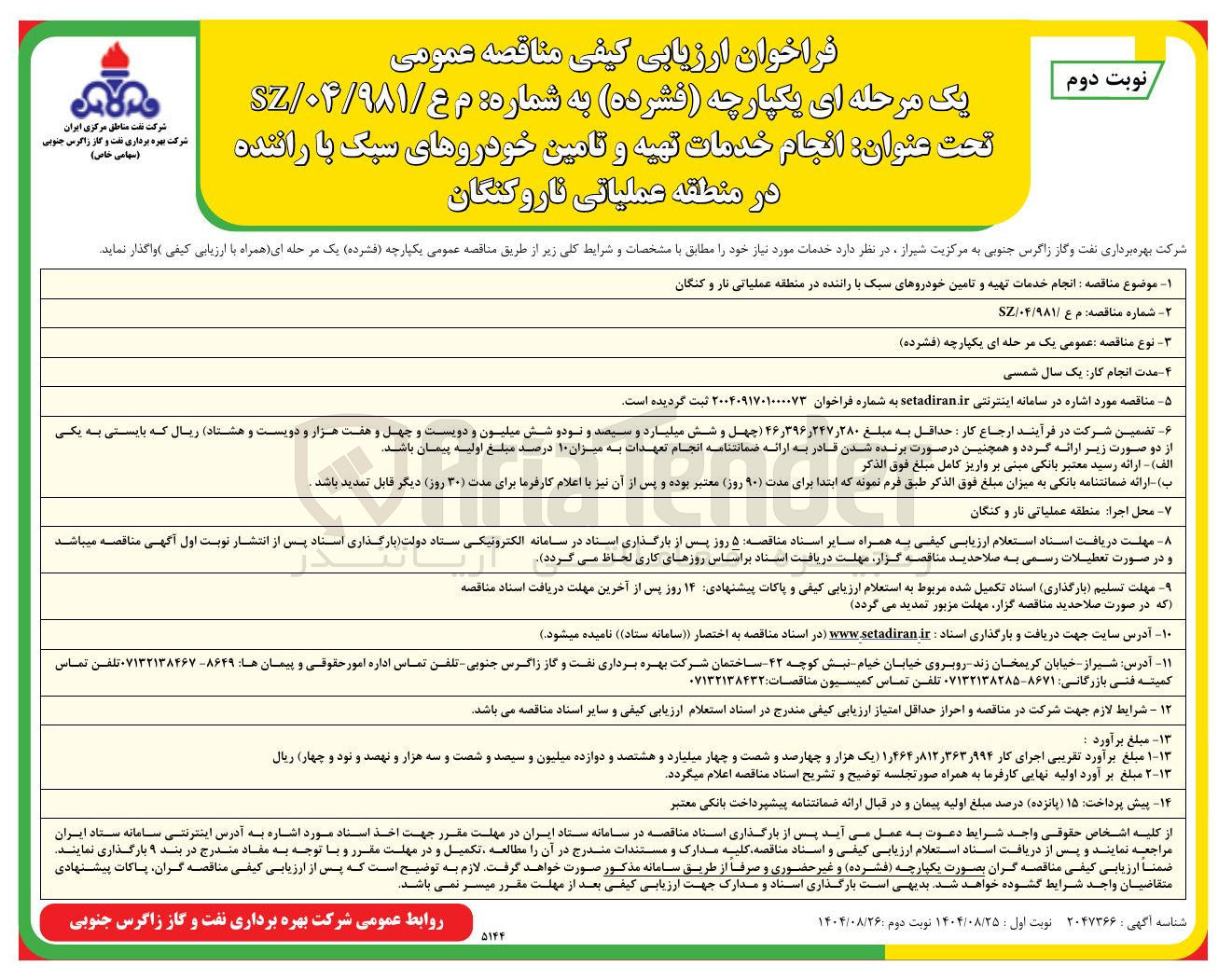 تصویر کوچک آگهی انجام خدمات تهیه و تامین خودروهای سبک با راننده 