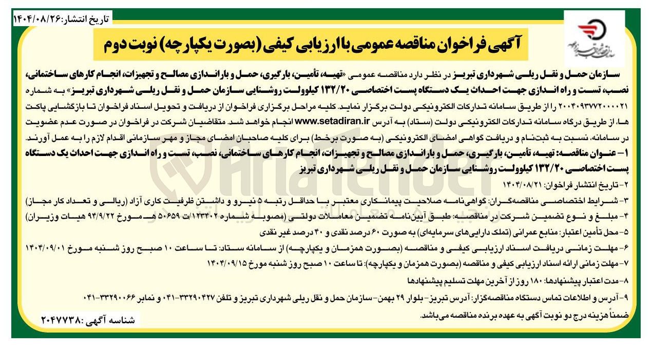 تصویر کوچک آگهی تهیه تأمین بارگیری حمل و باراندازی مصالح و تجهیزات انجام کارهای ساختمانی نصب تست و راه اندازی جهت احداث یک دستگاه پست اختصاصی ۱۳۲/۲۰ کیلوولت روشنایی 