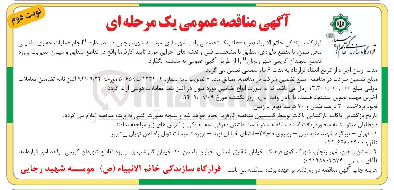 تصویر کوچک آگهی انجام عملیات حفاری ماشینی محل شمع با مقطع دایره ای