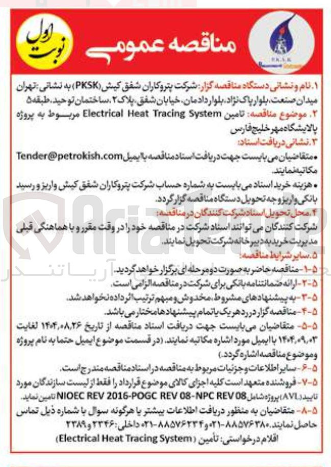 تصویر کوچک آگهی تامین System Tracing Heat Electrical