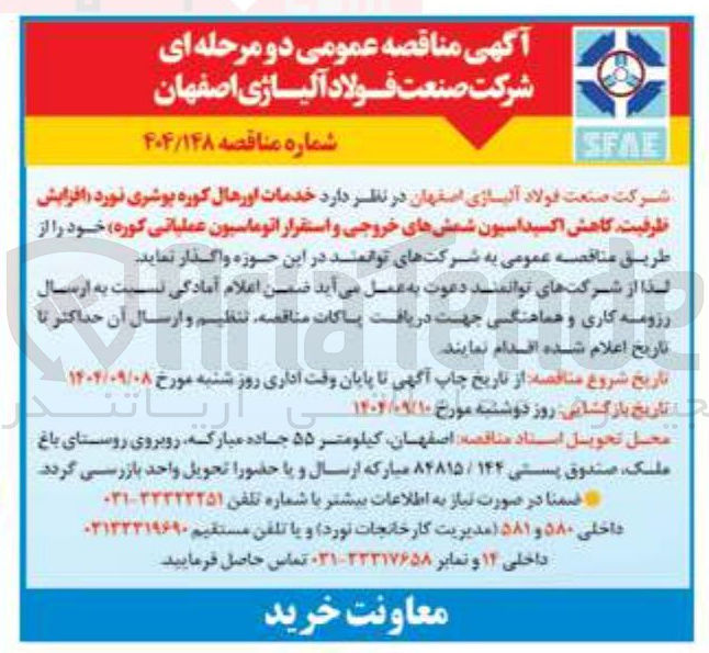 تصویر کوچک آگهی خدمات اورهال کوره پوشری نورد افزایش ظرفیت کاهش اکسیداسیون شمشهای خروجی و استقرار اتوماسیون عملیاتی کوره خود 