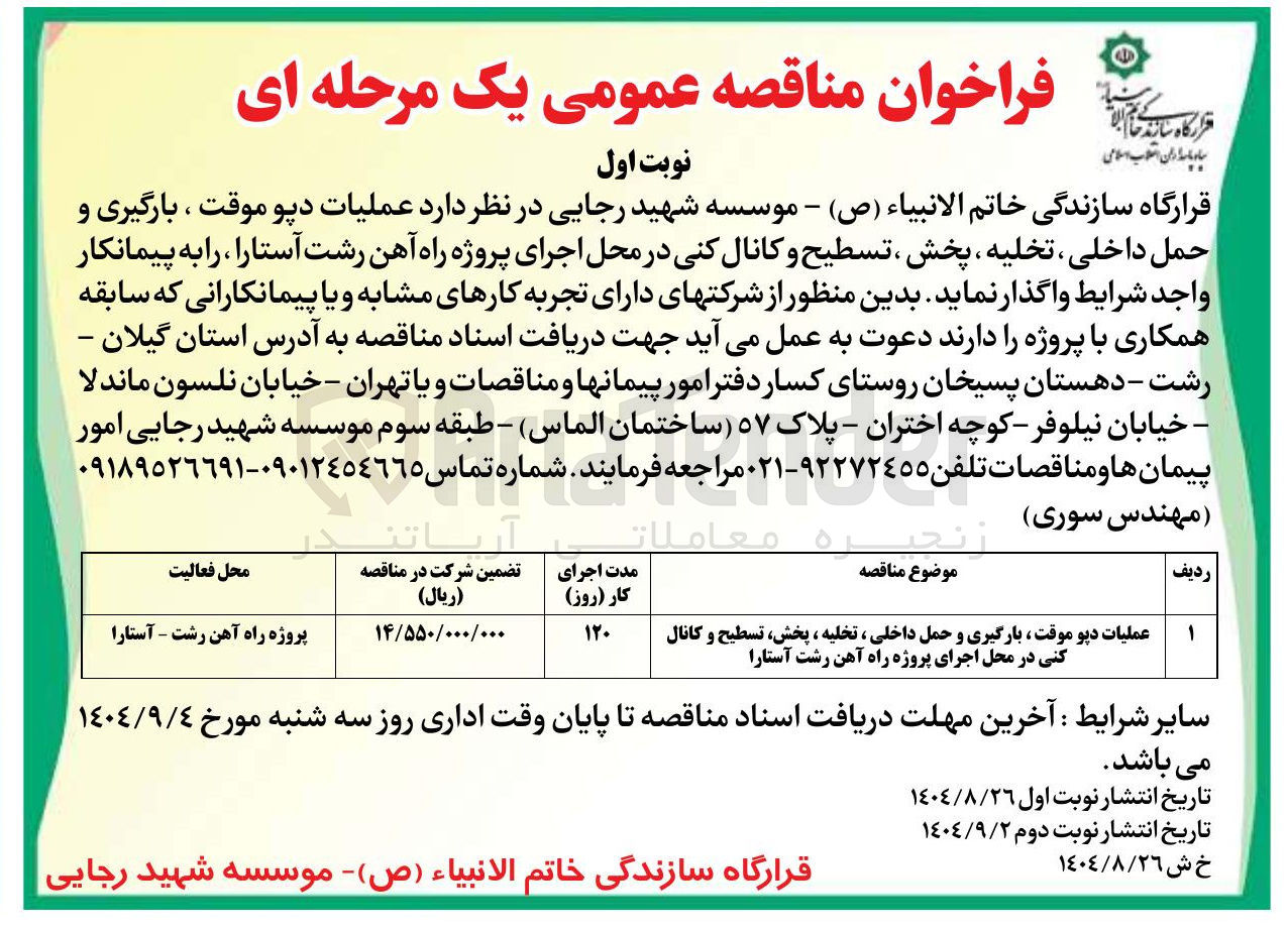 تصویر کوچک آگهی عملیات دپو موقت ، بارگیری و حمل داخلی ، تخلیه ، پخش ، تسطیح و کانال کنی در محل اجرای پروژه راه آهن