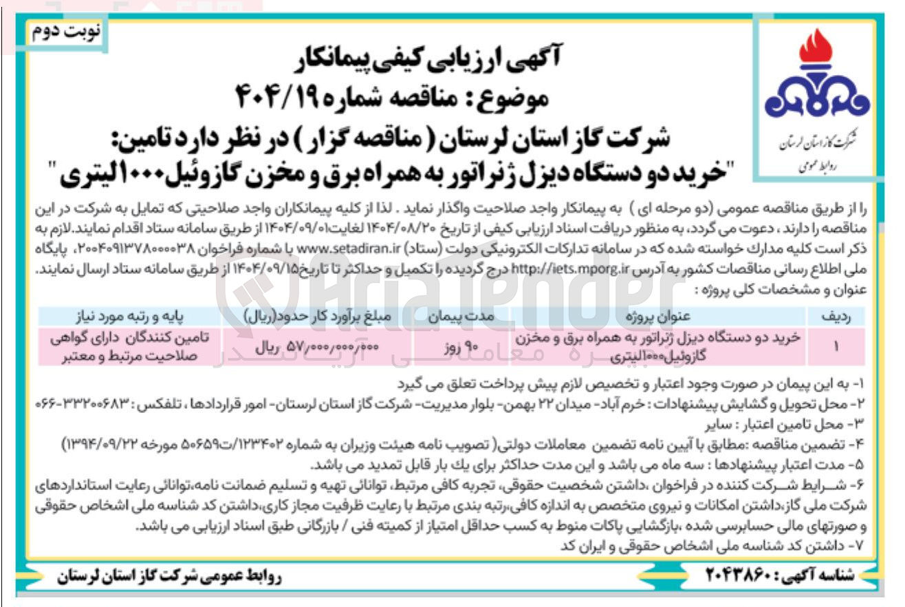 تصویر کوچک آگهی خرید دو دستگاه دیزل ژنراتور به همراه برق و مخزن گازوئیل ۱۰۰۰ لیتری 
