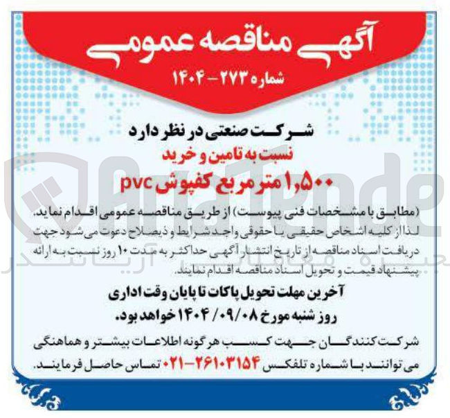 تصویر کوچک آگهی  تامین و خرید ۱,۵۰۰ متر مربع کفپوش pvc 
