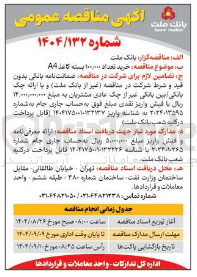 تصویر کوچک آگهی خرید تعداد ۱۰۰,۰۰۰ بسته کاغذ A4 