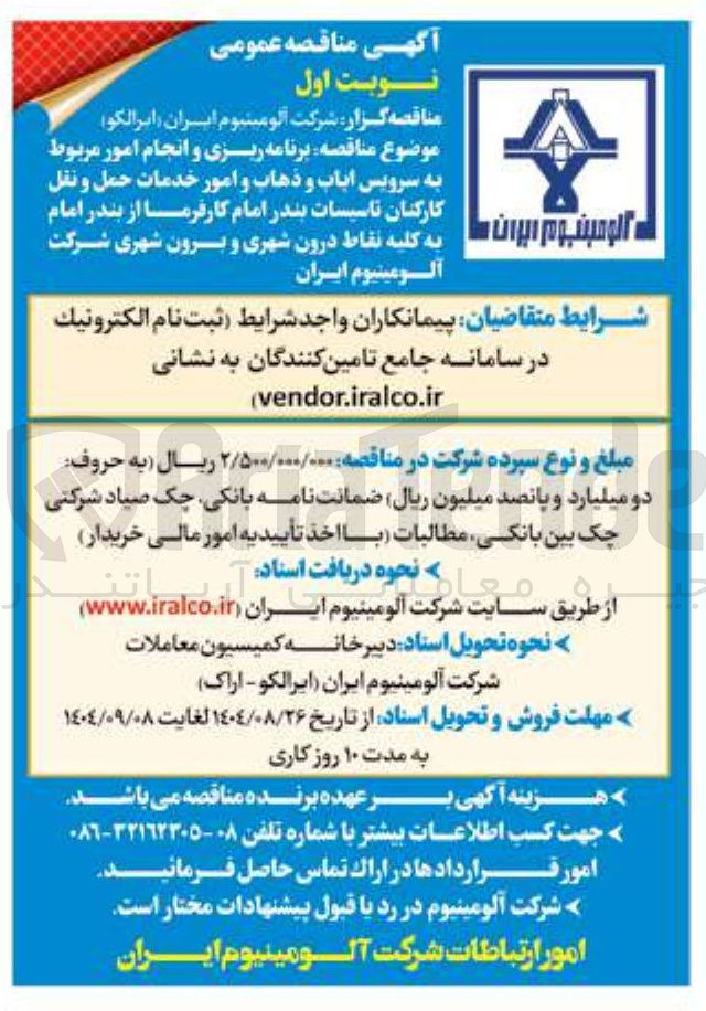 تصویر کوچک آگهی  برنامه ریزی و انجام امور مربوط به سرویس ایاب و ذهاب و امور خدمات حمل و نقل کارکنان