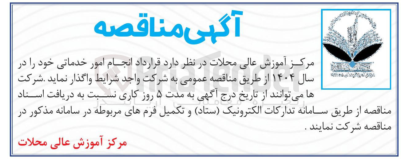 تصویر کوچک آگهی انجام امور خدماتی