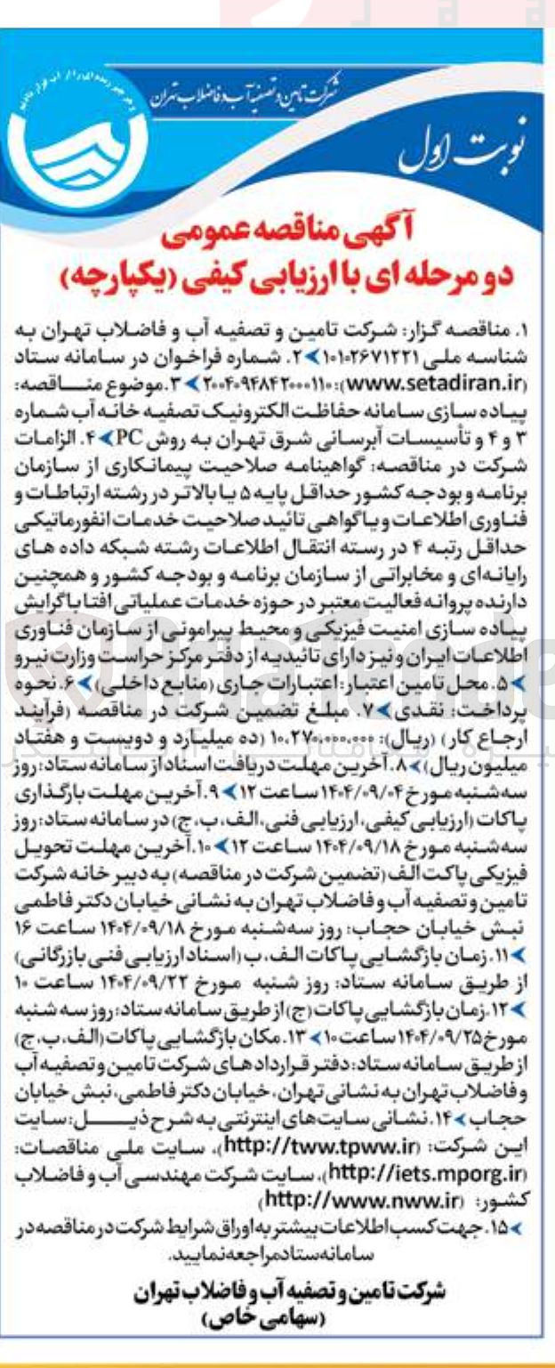 تصویر کوچک آگهی پیاده سازی سامانه حفاظت الکترونیک تصفیه خانه