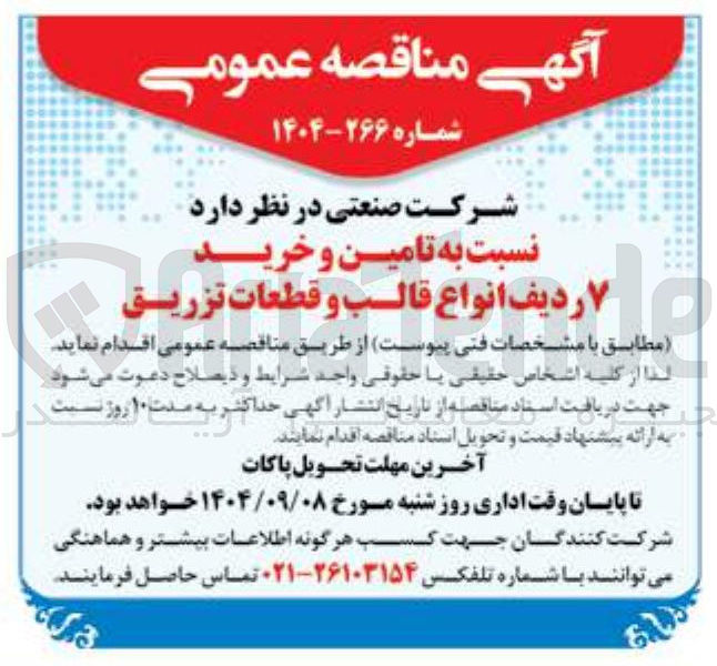 تصویر کوچک آگهی  تامین و خرید ۷ ردیف انواع قالب و قطعات تزریق ريق
