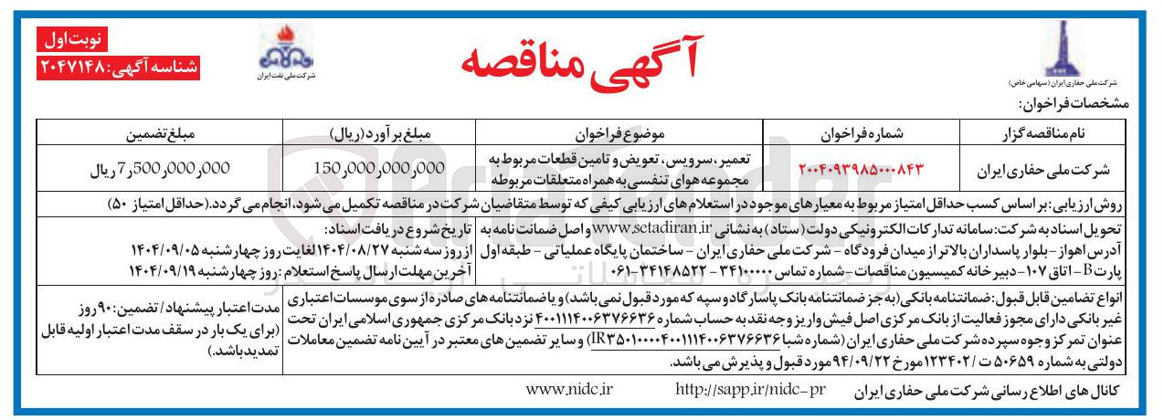 تصویر کوچک آگهی تعمیر سرویس تعویض و تامین قطعات مربوط به مجموعه هوای تنفسی به همراه متعلقات مربوطه