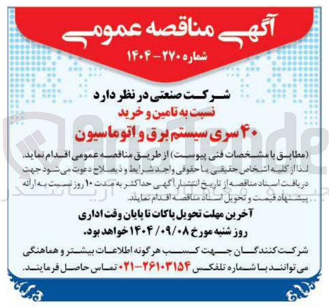 تصویر کوچک آگهی  تامین و خرید ۴۰ سری سیستم برق و اتوماسیون 