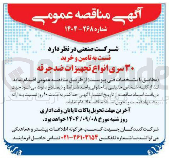 تصویر کوچک آگهی تامین و خرید ۳۰ سری انواع تجهیزات ضد جرقه