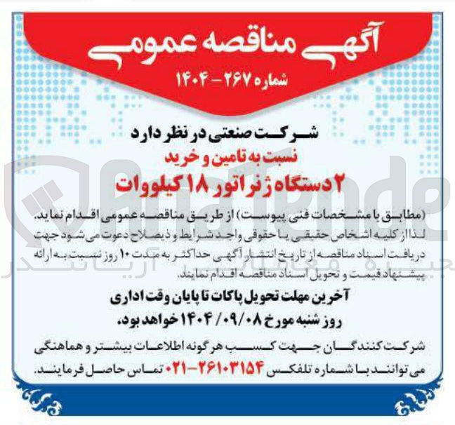 تصویر کوچک آگهی تامین و خرید ۲ ۲ دستگاه دستگاه ژنراتور ۱۸ کیلووات 