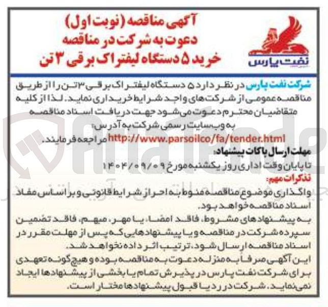 تصویر کوچک آگهی خرید ۵ دستگاه لیفتراک برقی ۳ تن 