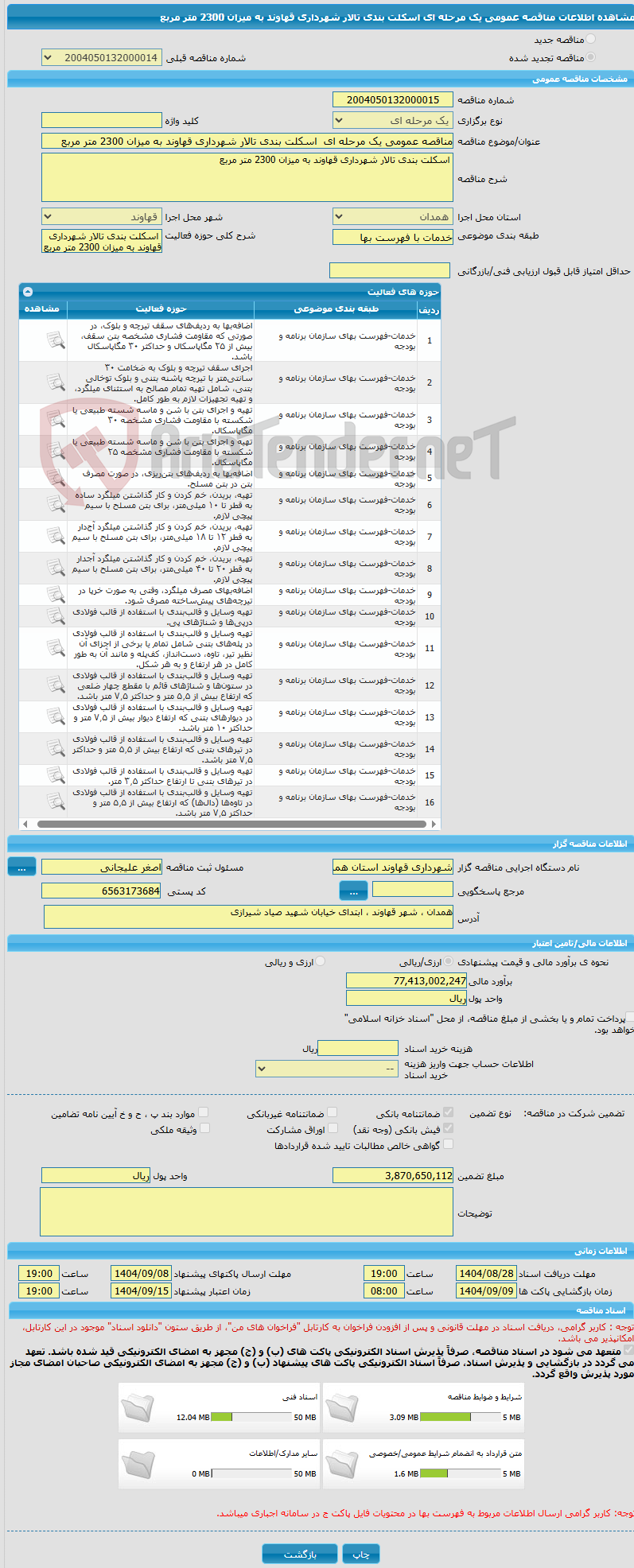 تصویر کوچک آگهی مناقصه عمومی یک مرحله ای  اسکلت بندی تالار شهرداری قهاوند به میزان 2300 متر مربع  
