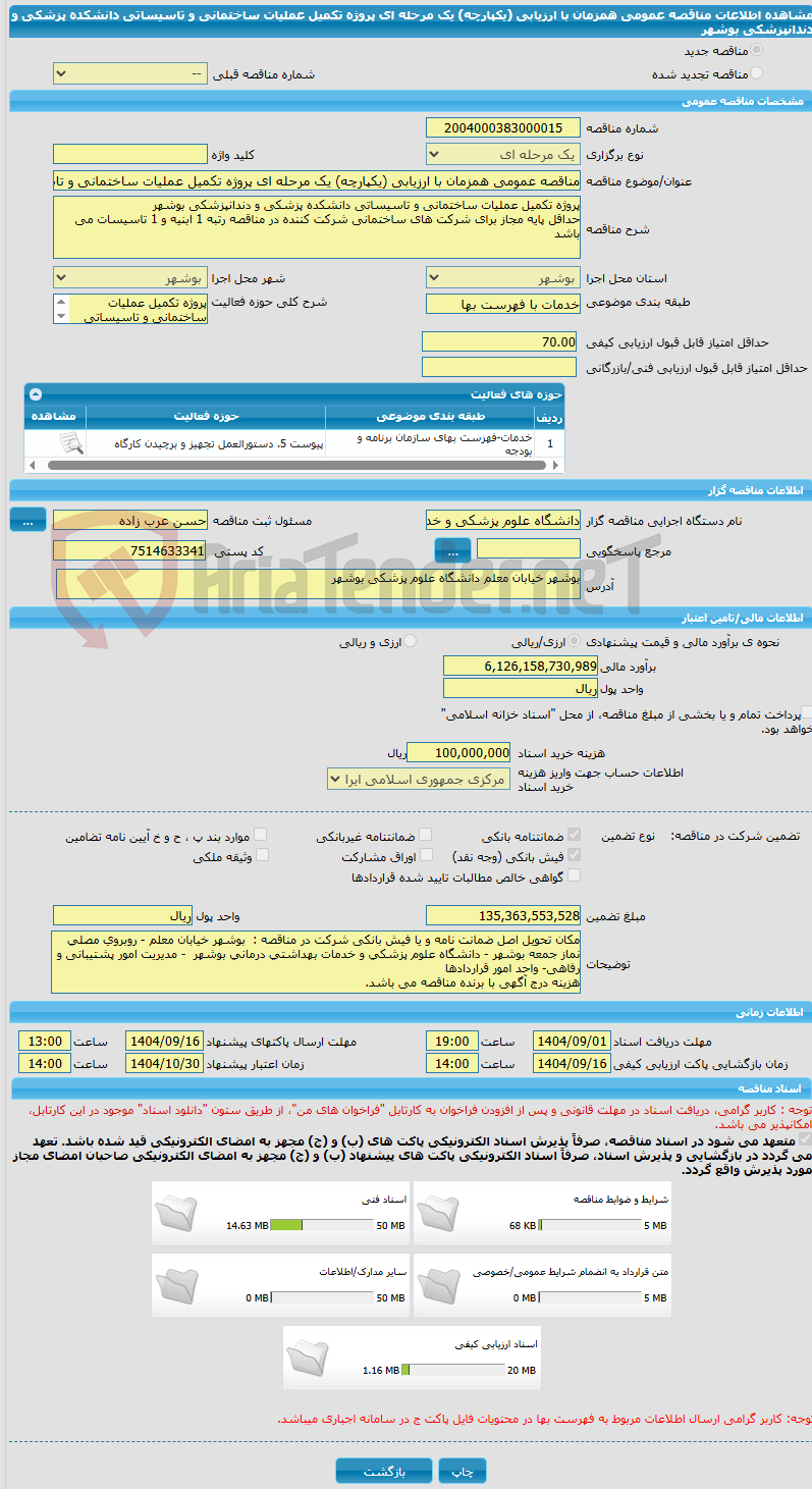 تصویر کوچک آگهی مناقصه عمومی همزمان با ارزیابی (یکپارچه) یک مرحله ای پروژه تکمیل عملیات ساختمانی و تاسیساتی دانشکده پزشکی و دندانپزشکی بوشهر